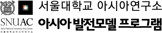 아시아 발전모델 프로그램 Logo